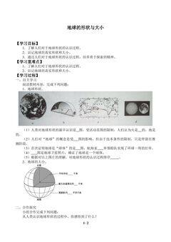 地球的形状与大小_学案1