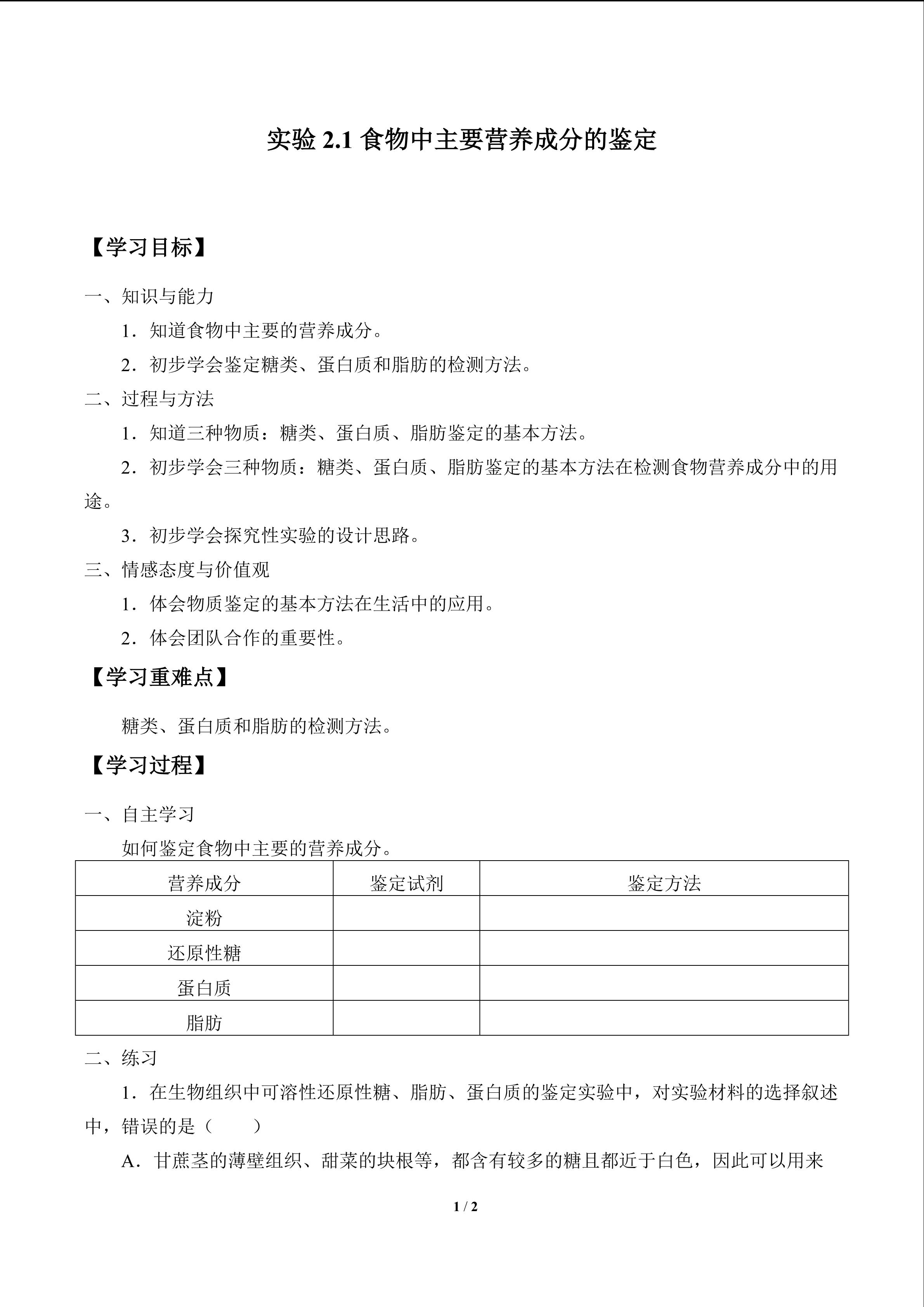 实验2.1 食物中主要营养成分的鉴定_学案1