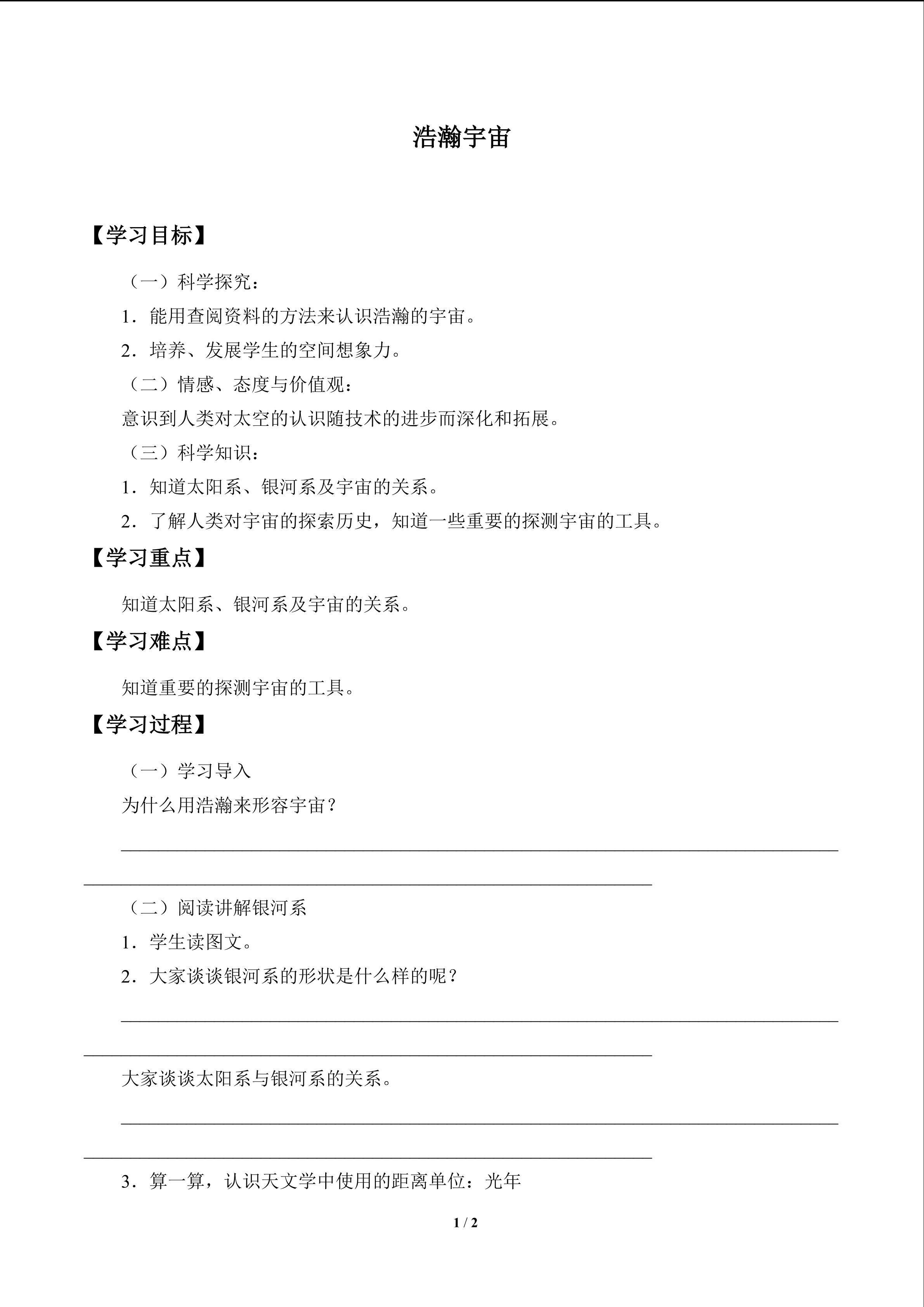 浩瀚宇宙_学案1