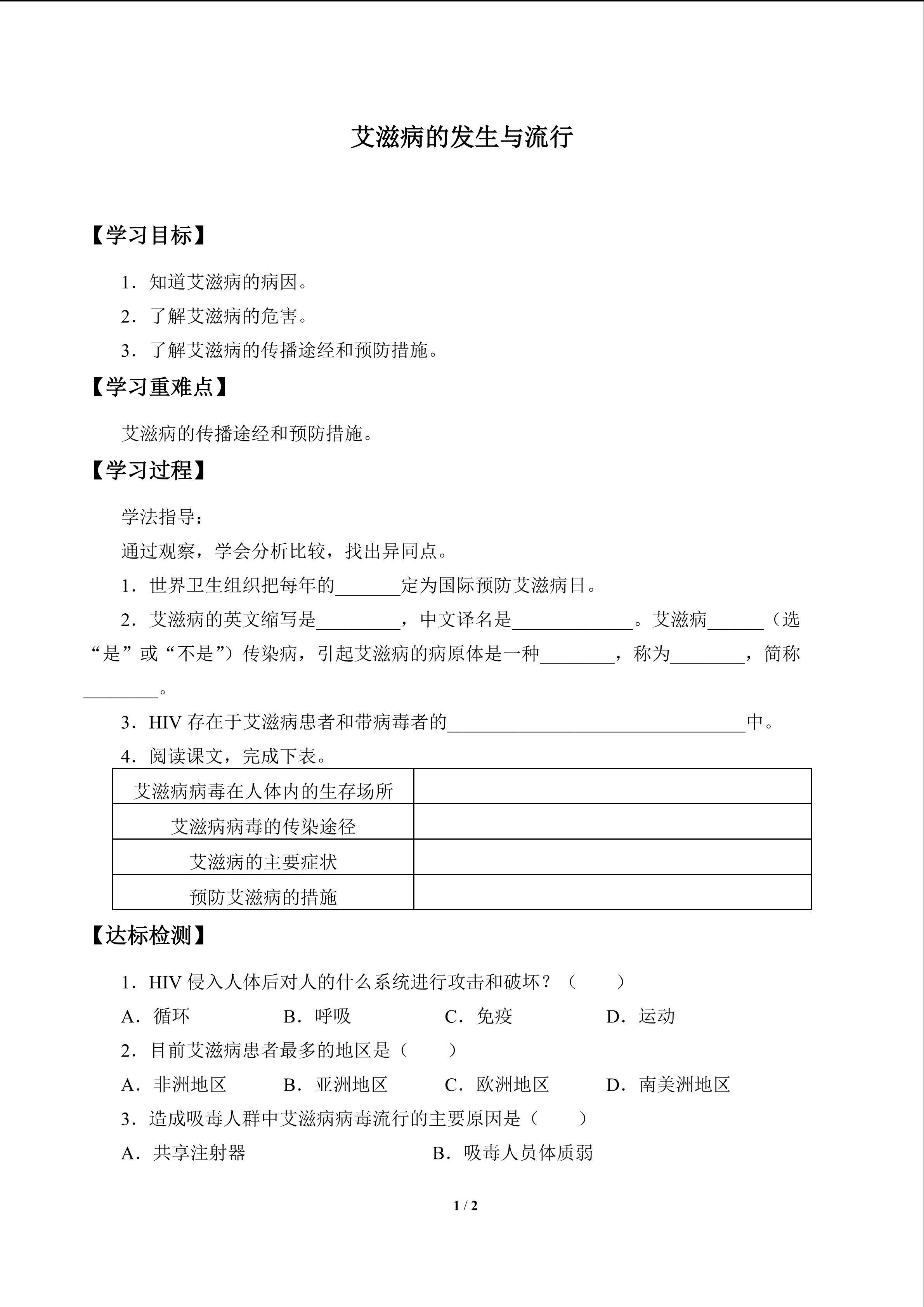 艾滋病的发生与流行_学案1