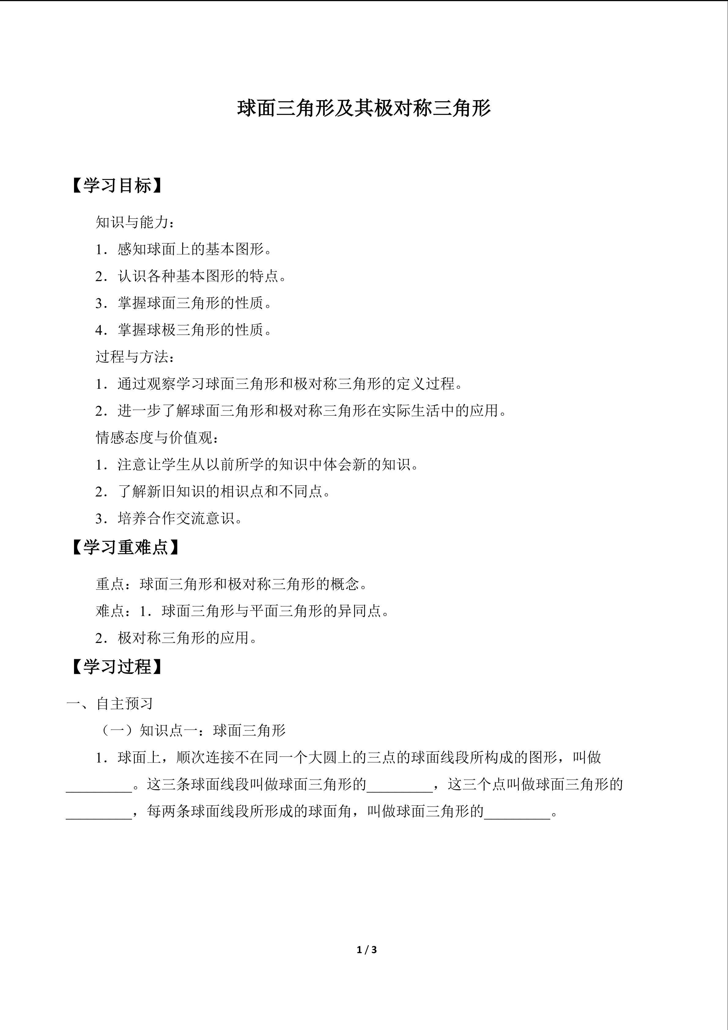 球面三角形及其极对称三角形