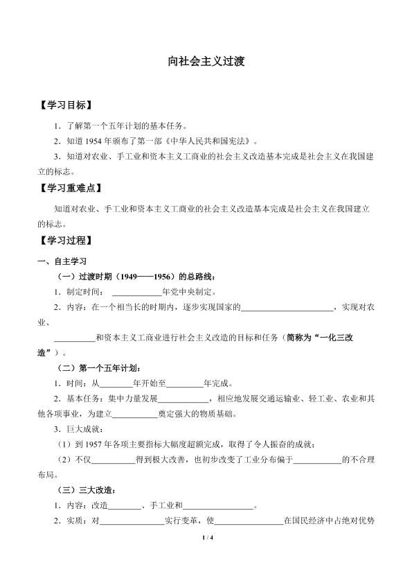 向社会主义过渡_学案1