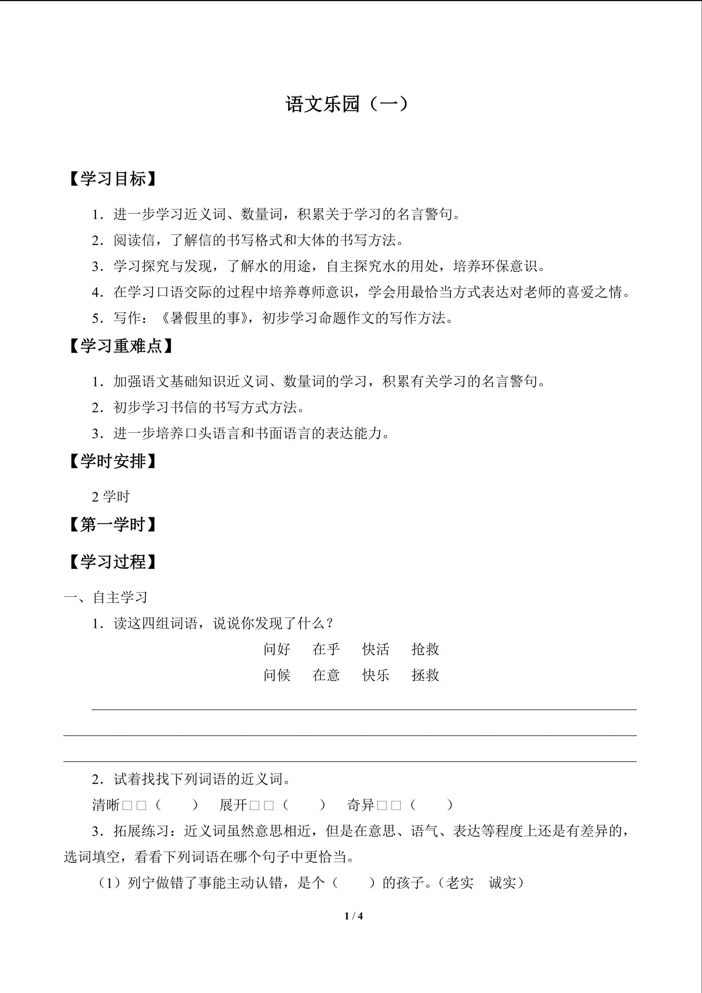 语文乐园（一）_学案1