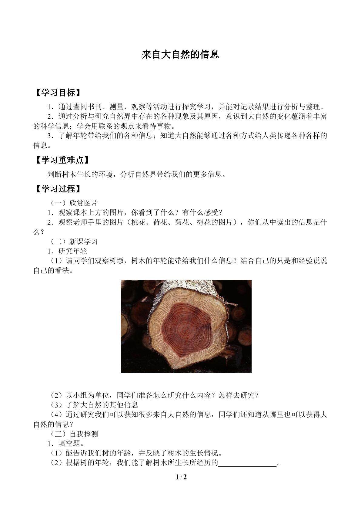 来自大自然的信息_学案