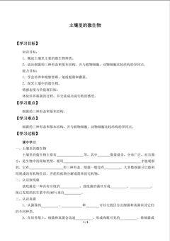 土壤里的微生物_学案1