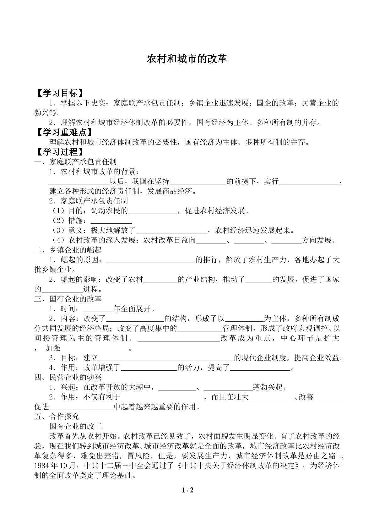 农村和城市的改革_学案1