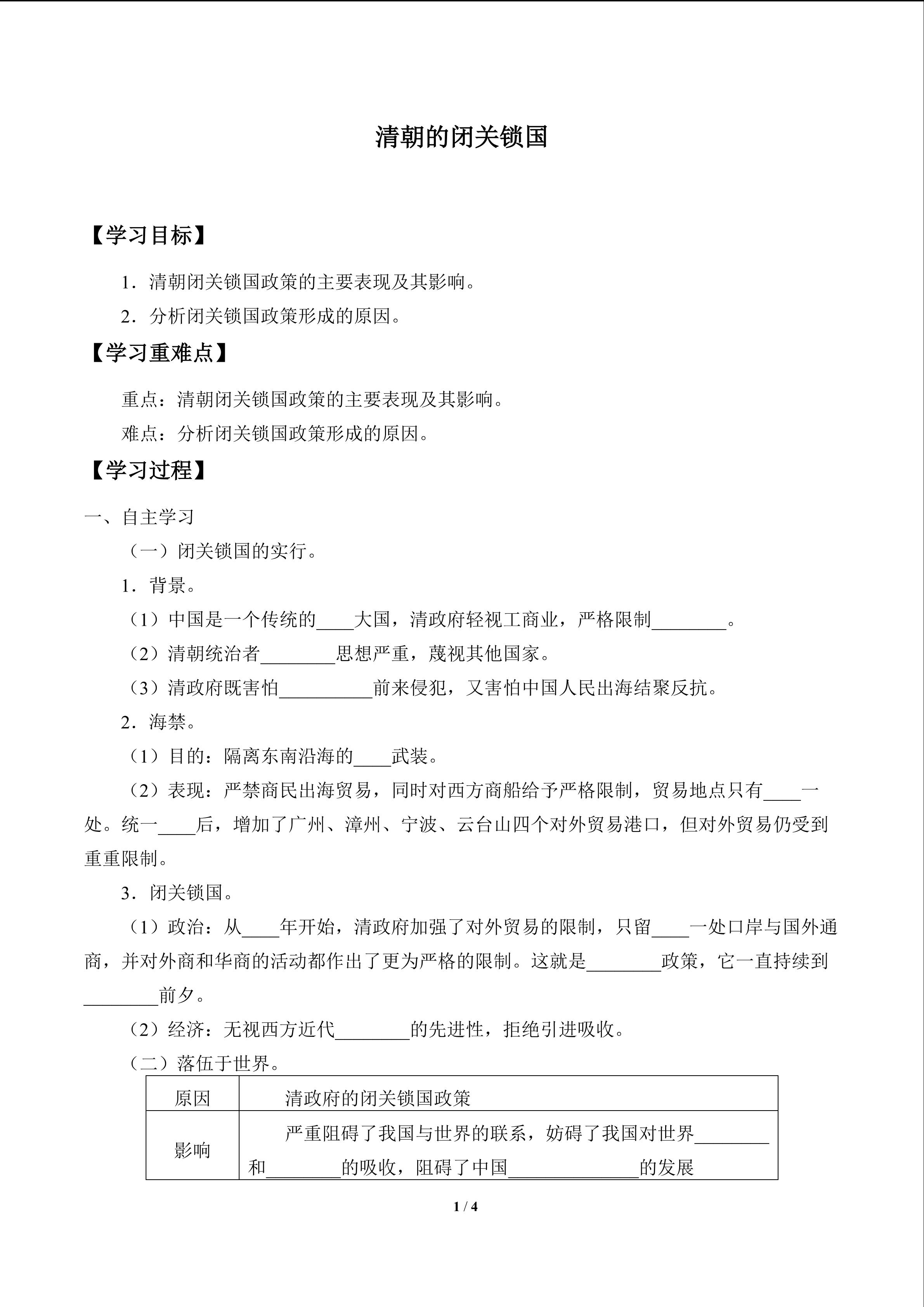 清朝的闭关锁国_学案1