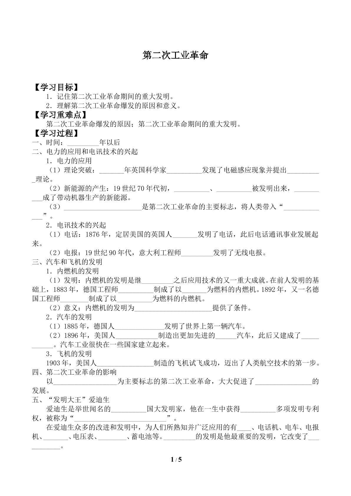 第二次工业革命_学案1
