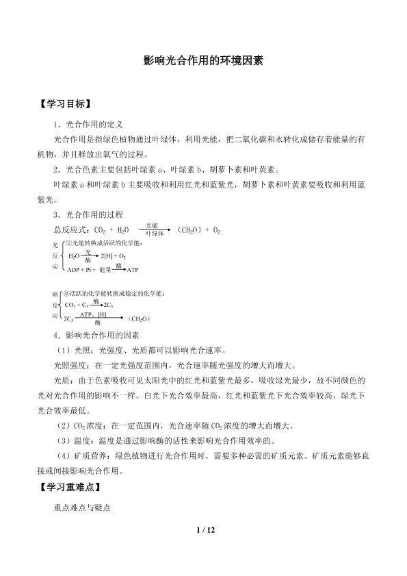 影响光合作用的环境因素_学案1