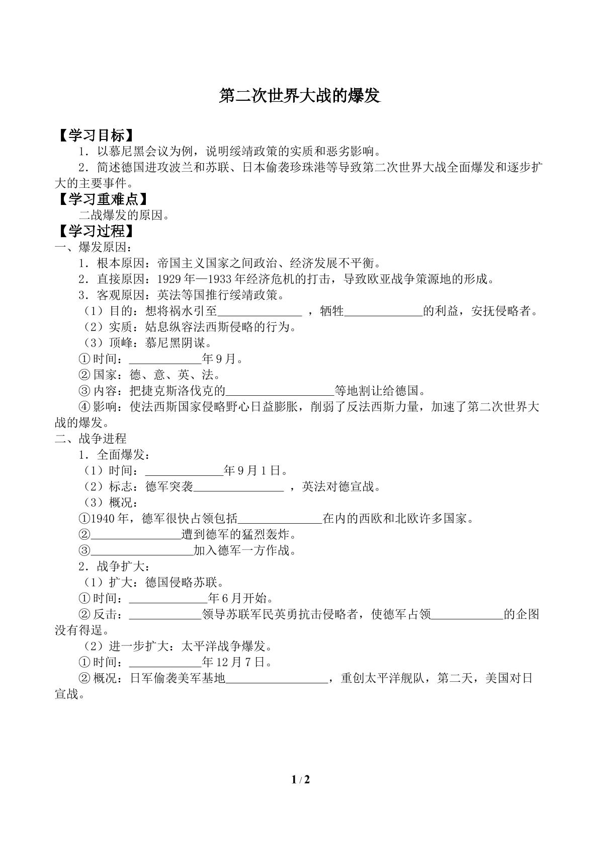 第二次世界大战的爆发_学案2