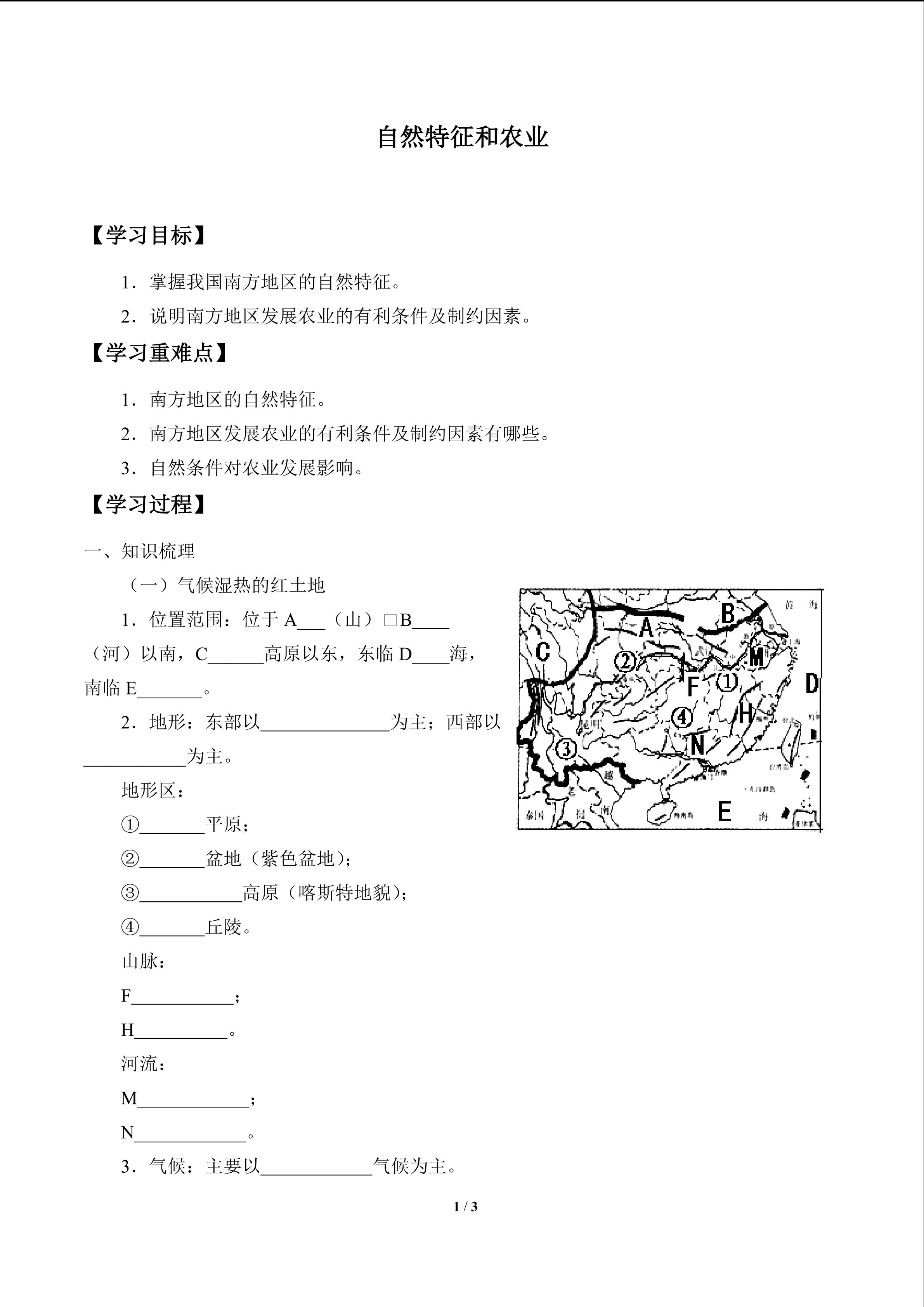 自然特征与农业_学案1