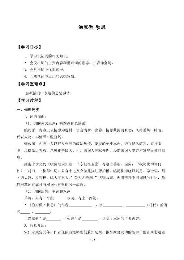 渔家傲 秋思_学案1
