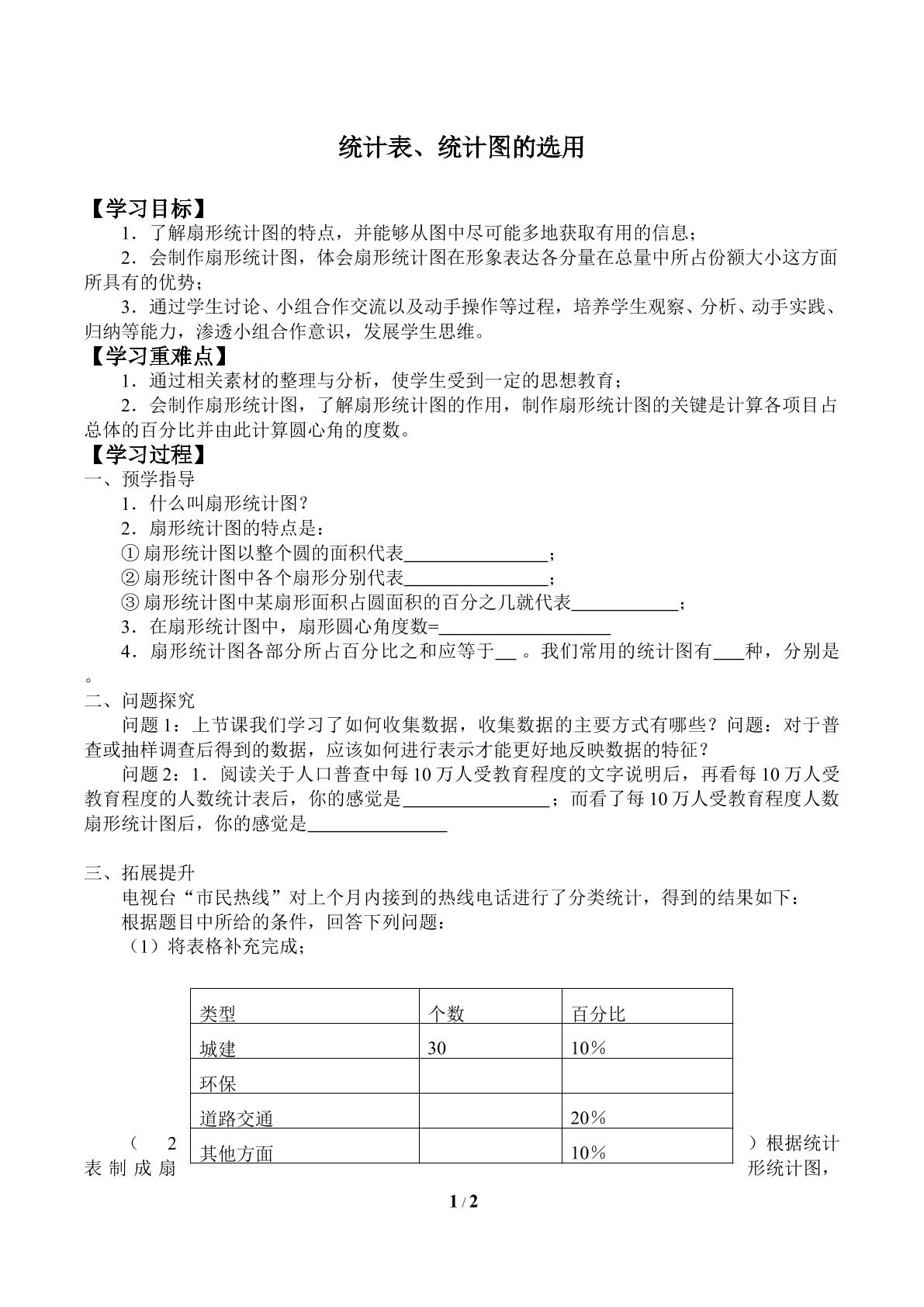 统计表、统计图的选用_学案2