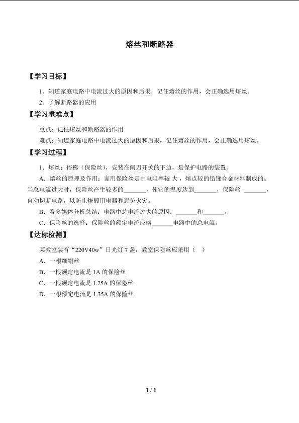 熔丝和断路器_学案1