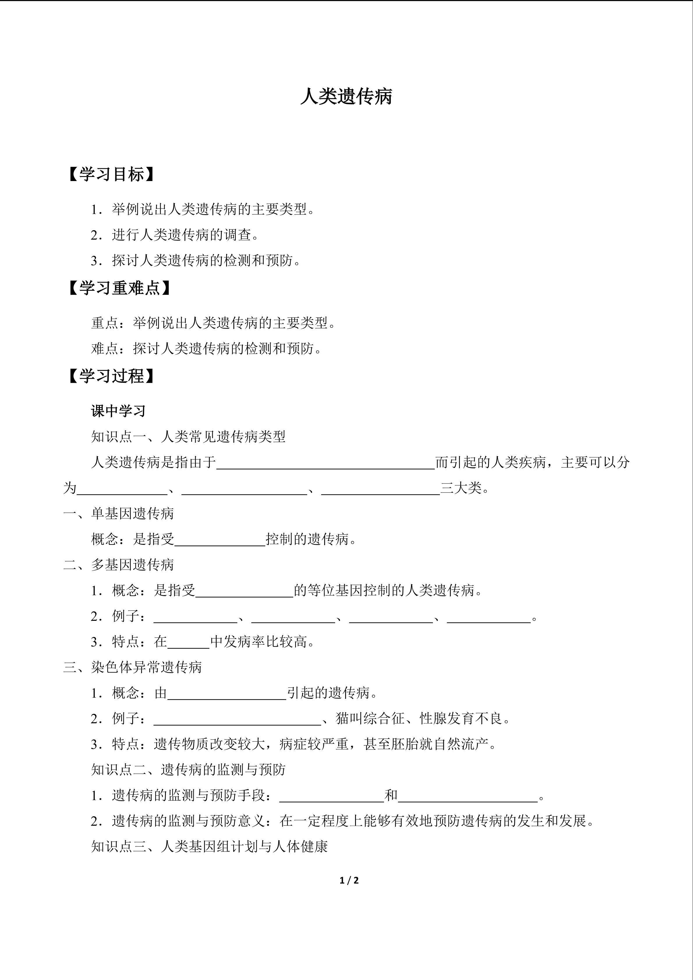 人类遗传病_学案1