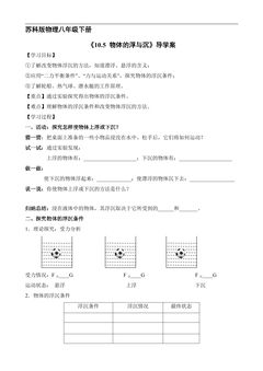 8年级物理苏科版下册学案《10.5 物体的浮与沉》