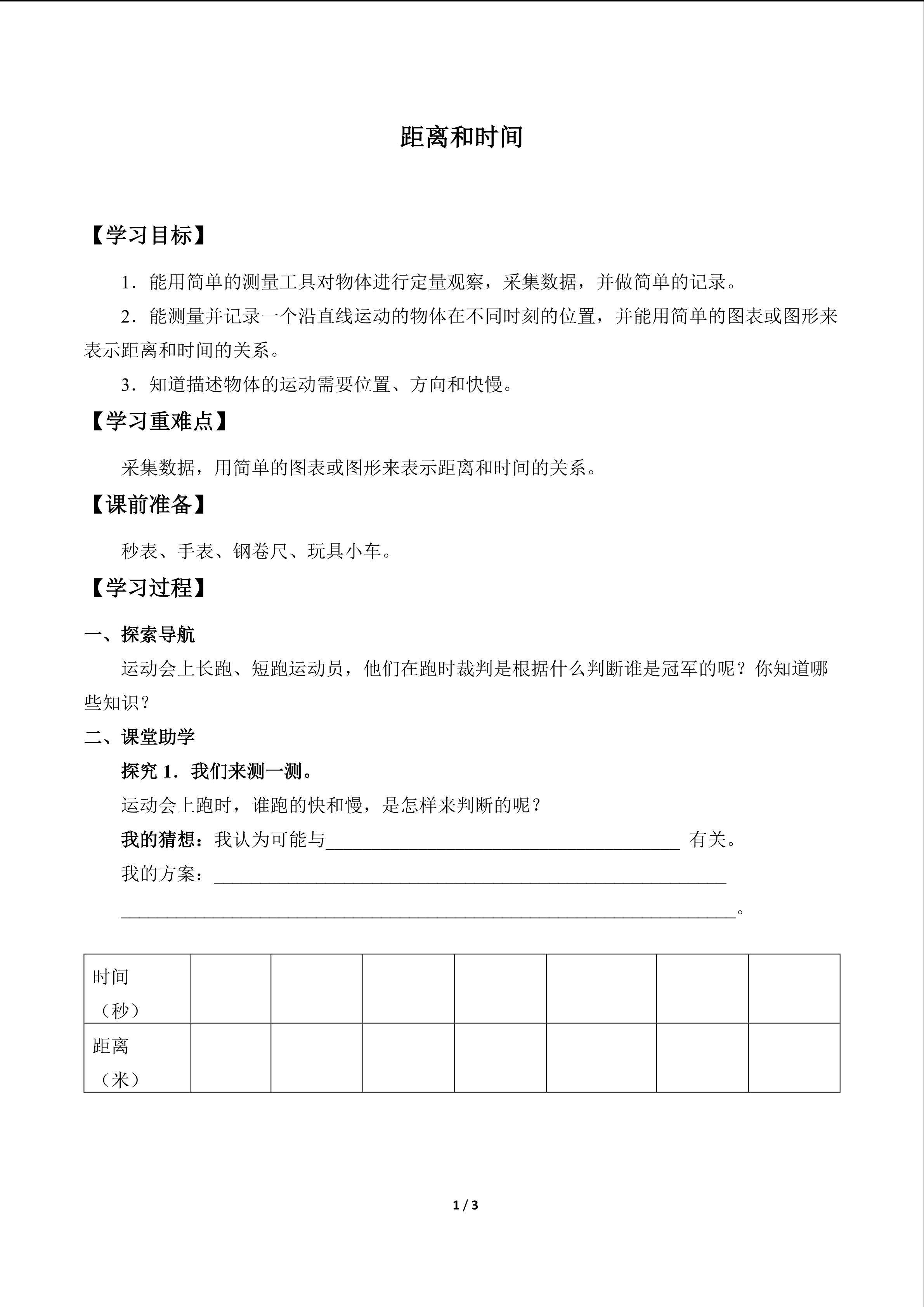 距离和时间_学案1