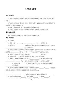 化学物质与健康_学案1