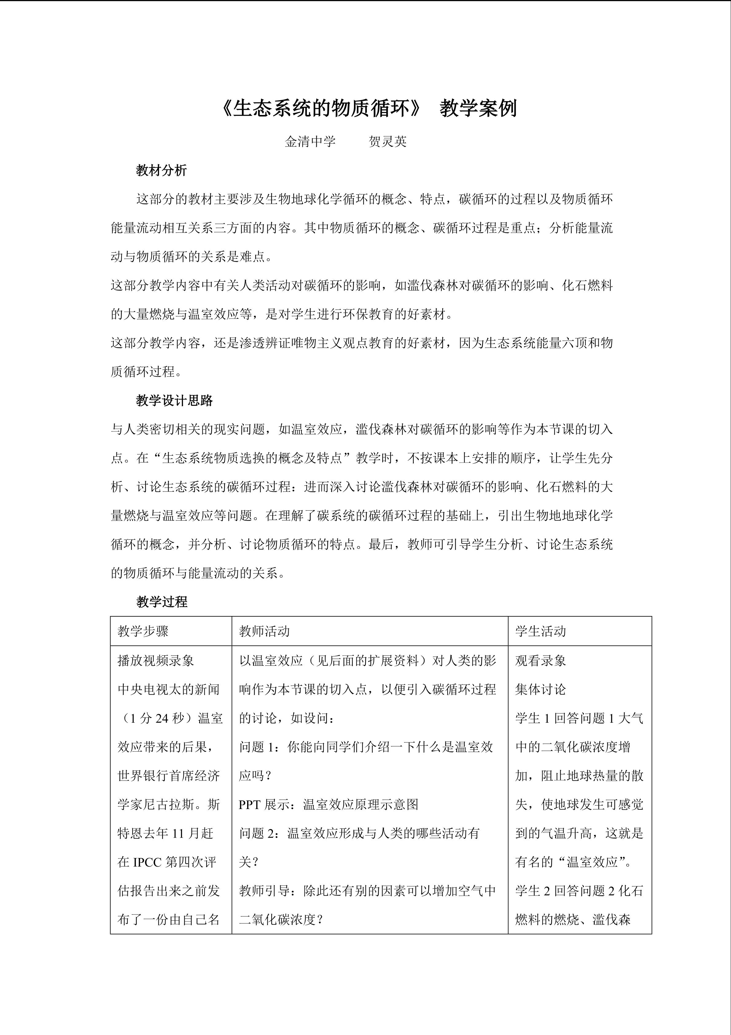 生物高中必修3第五章第三节教学设计7