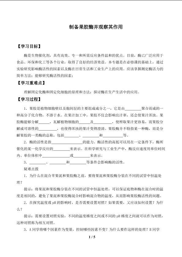 制备果胶酶并观察其作用_学案1