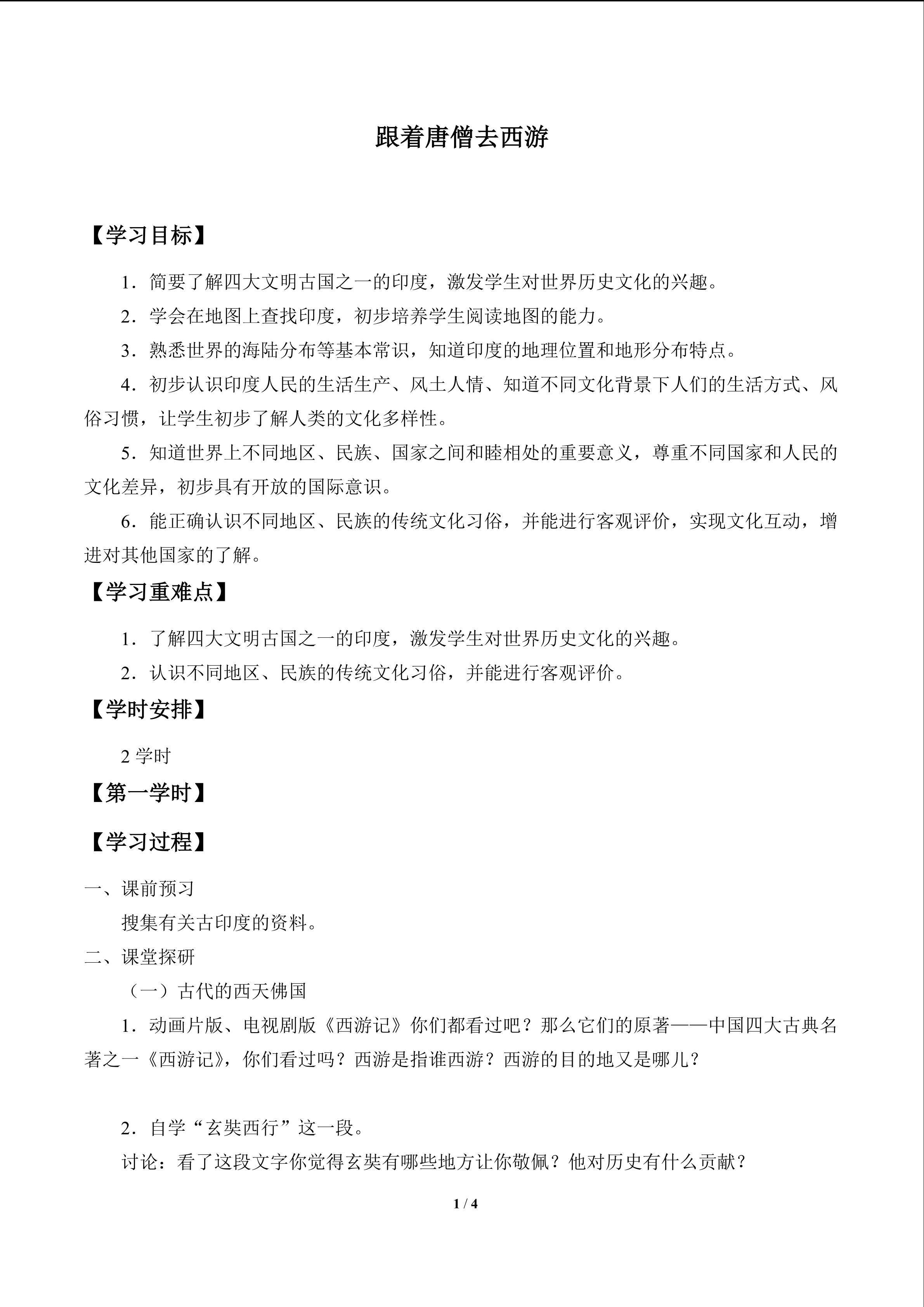 跟着唐僧去西游_学案1