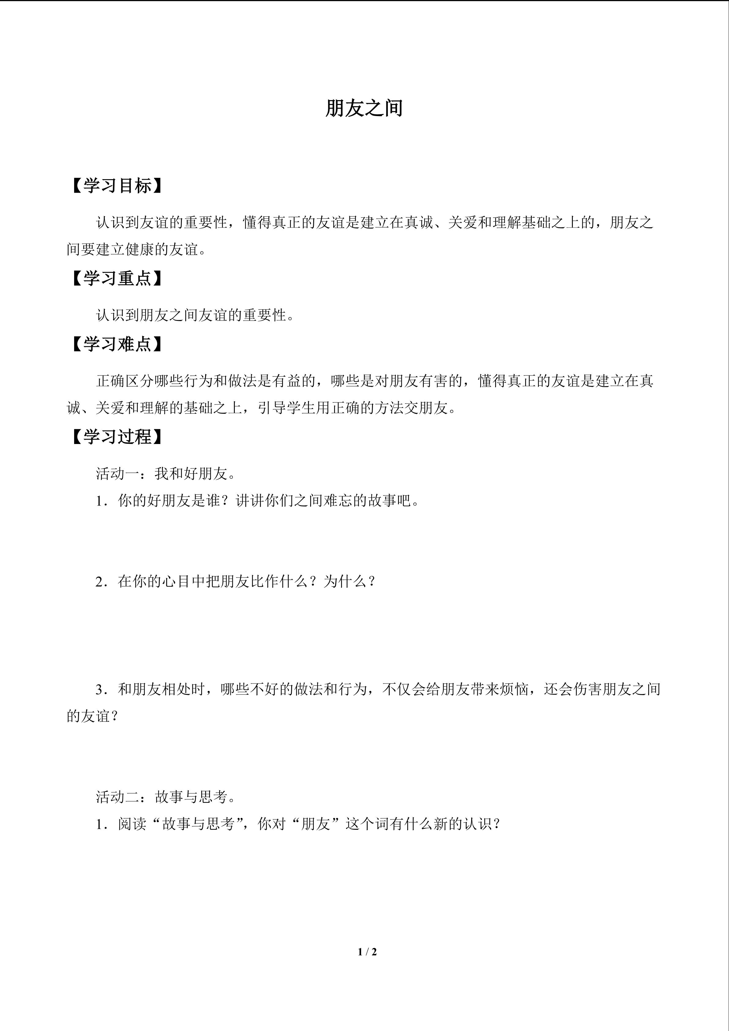 朋友之间_学案1
