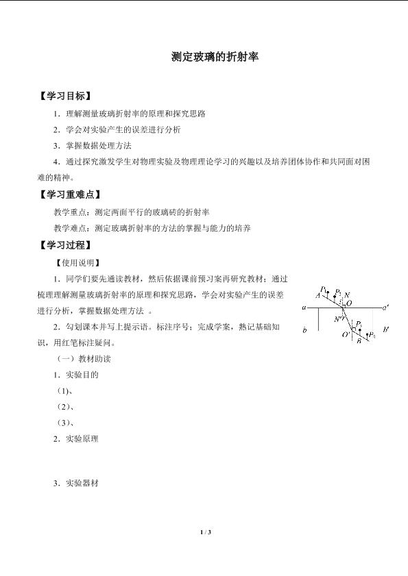 测量玻璃的折射率导学案