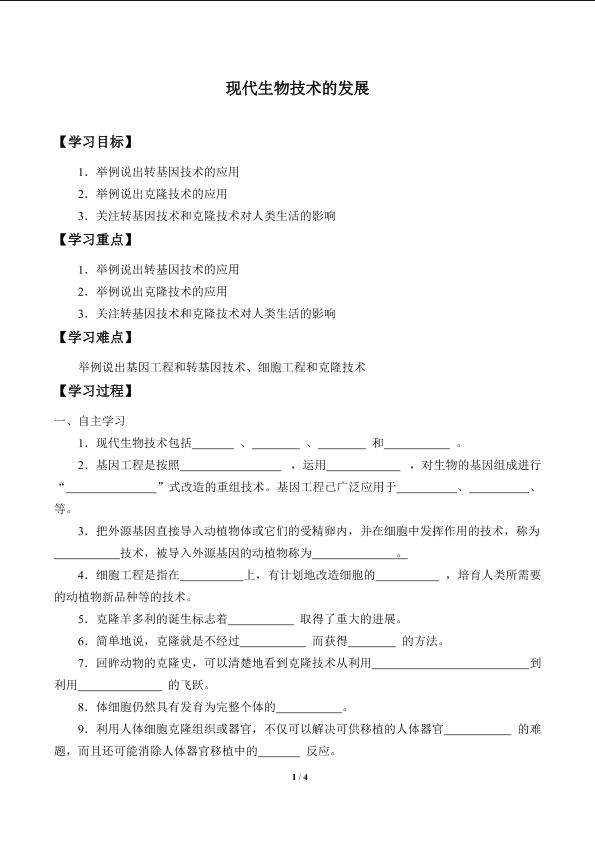 现代生物技术的发展_学案1