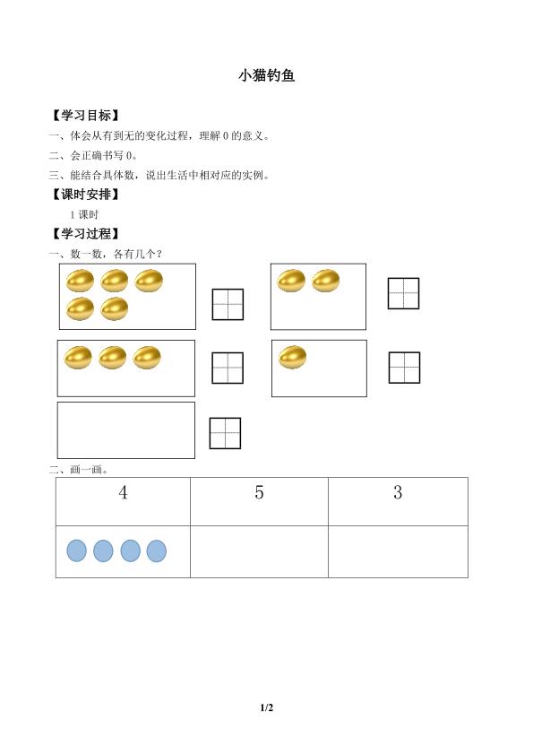 小猫钓鱼_学案1