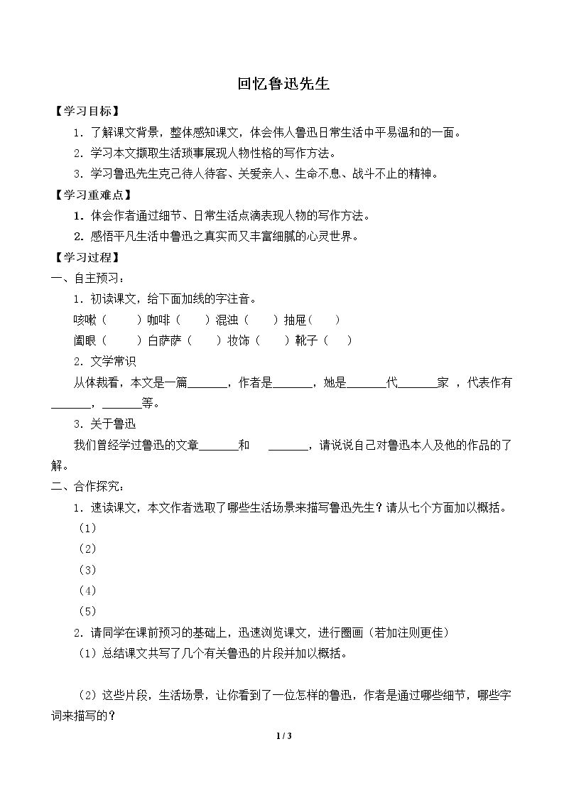 回忆鲁迅先生_学案2