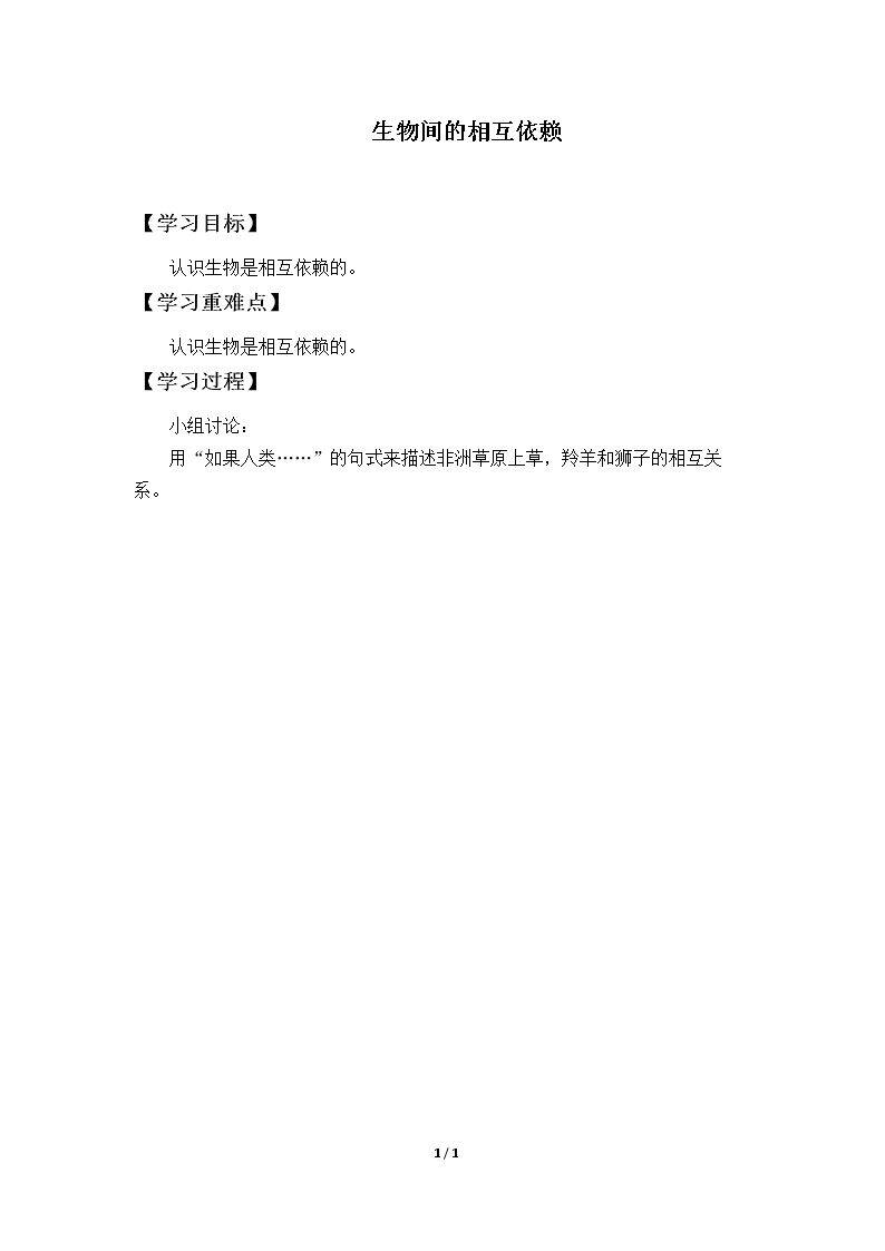 生物间的相互依赖_学案1