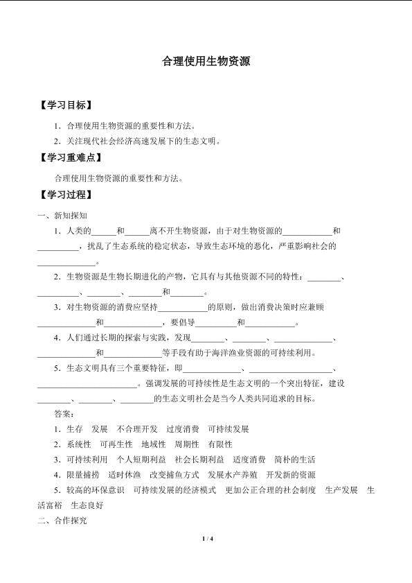 合理使用生物资源_学案1