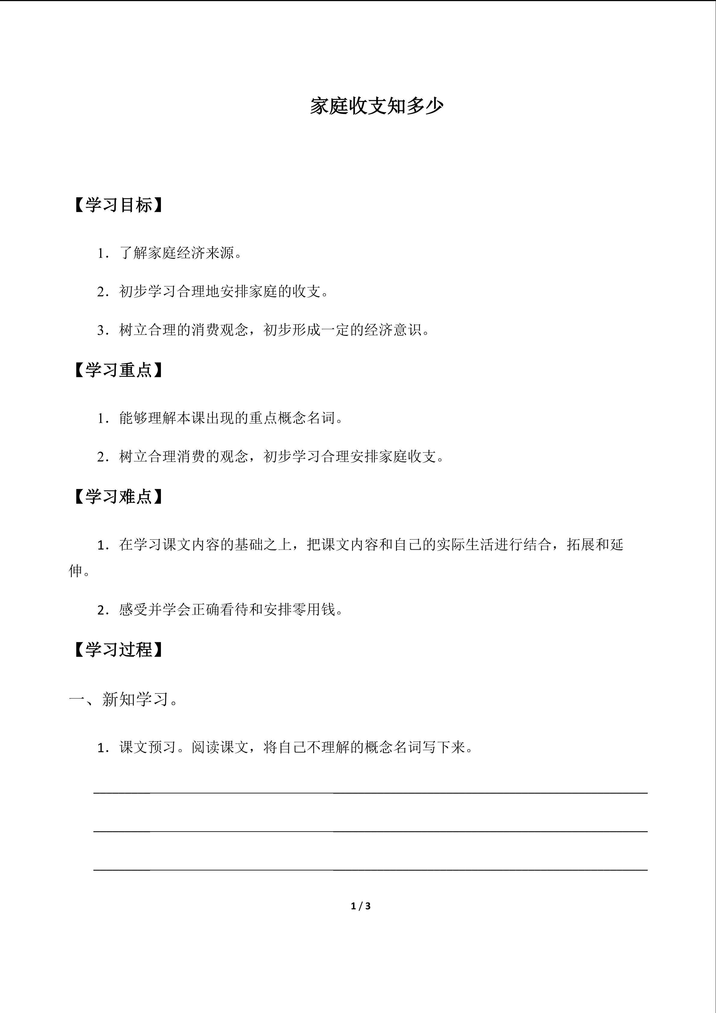 家庭收支知多少_学案1