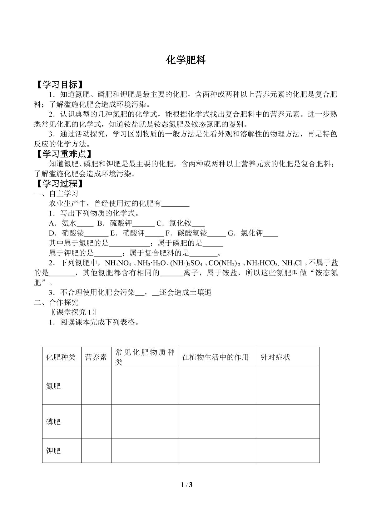 化学肥料_学案1