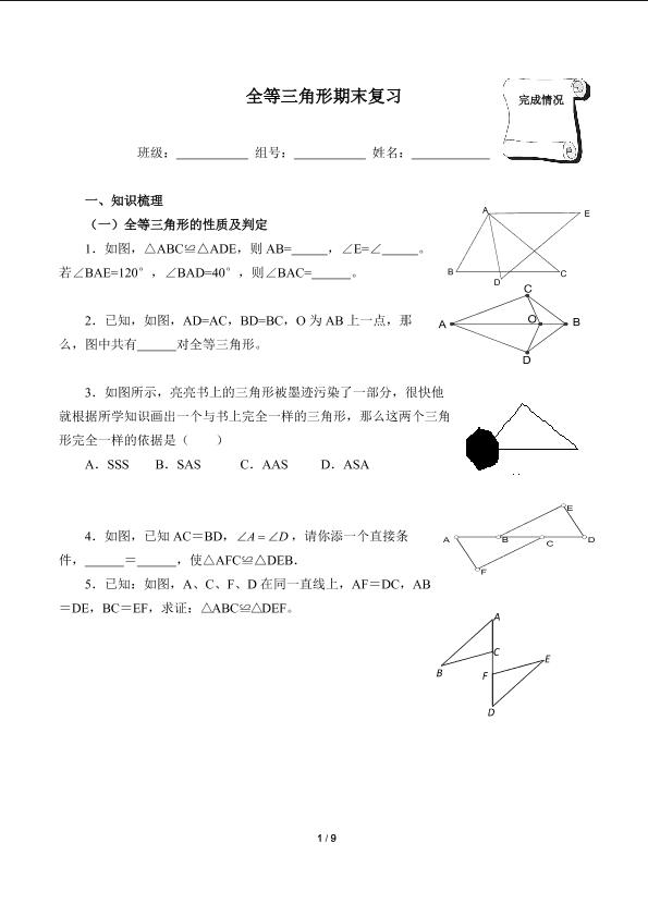 全等三角形期末复习（含答案）精品资源_学案1