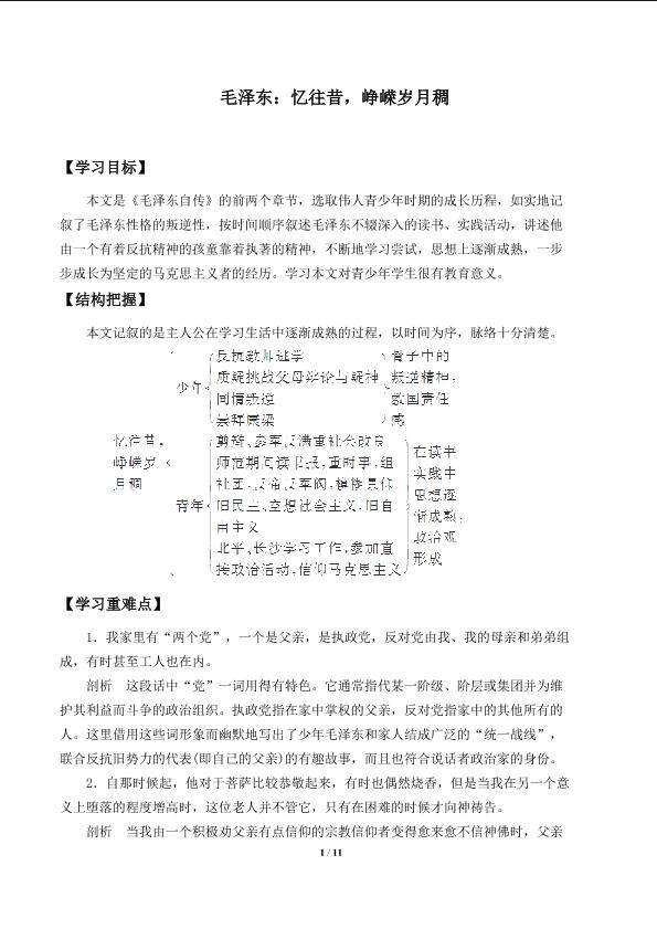 第三课　毛泽东：忆往昔，峥嵘岁月稠　_学案2