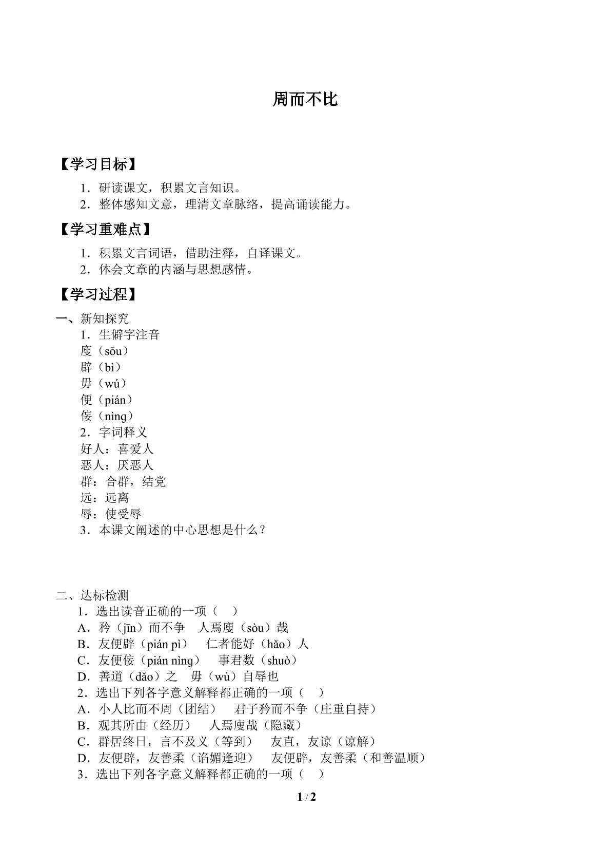 周而不比