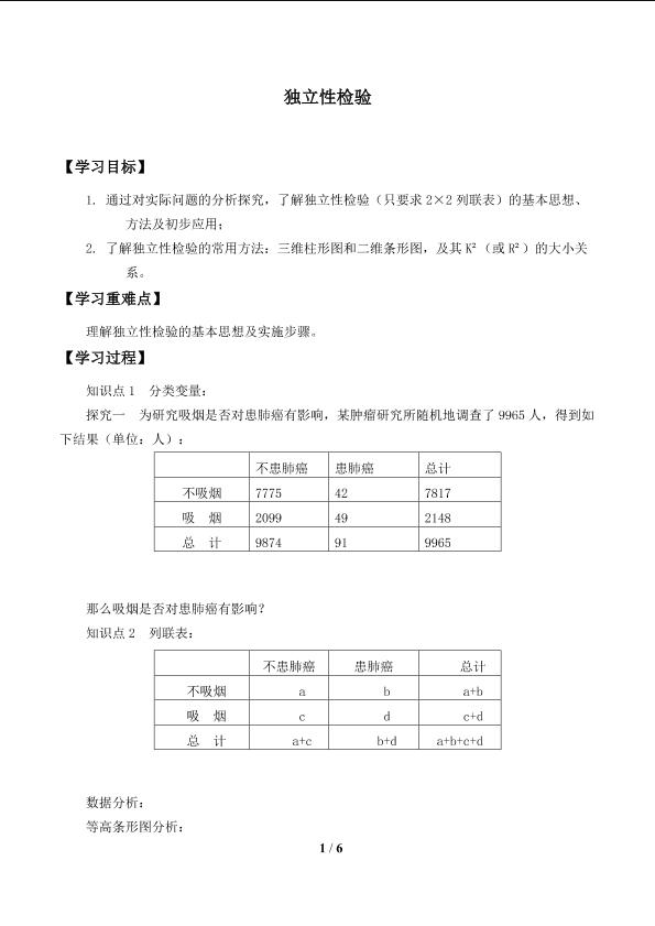 独立性检验_学案1