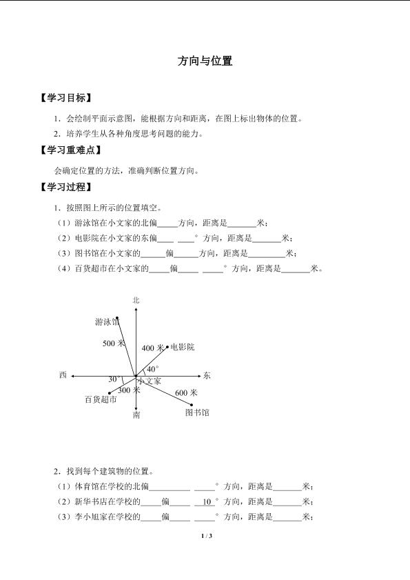 方向与位置_学案3