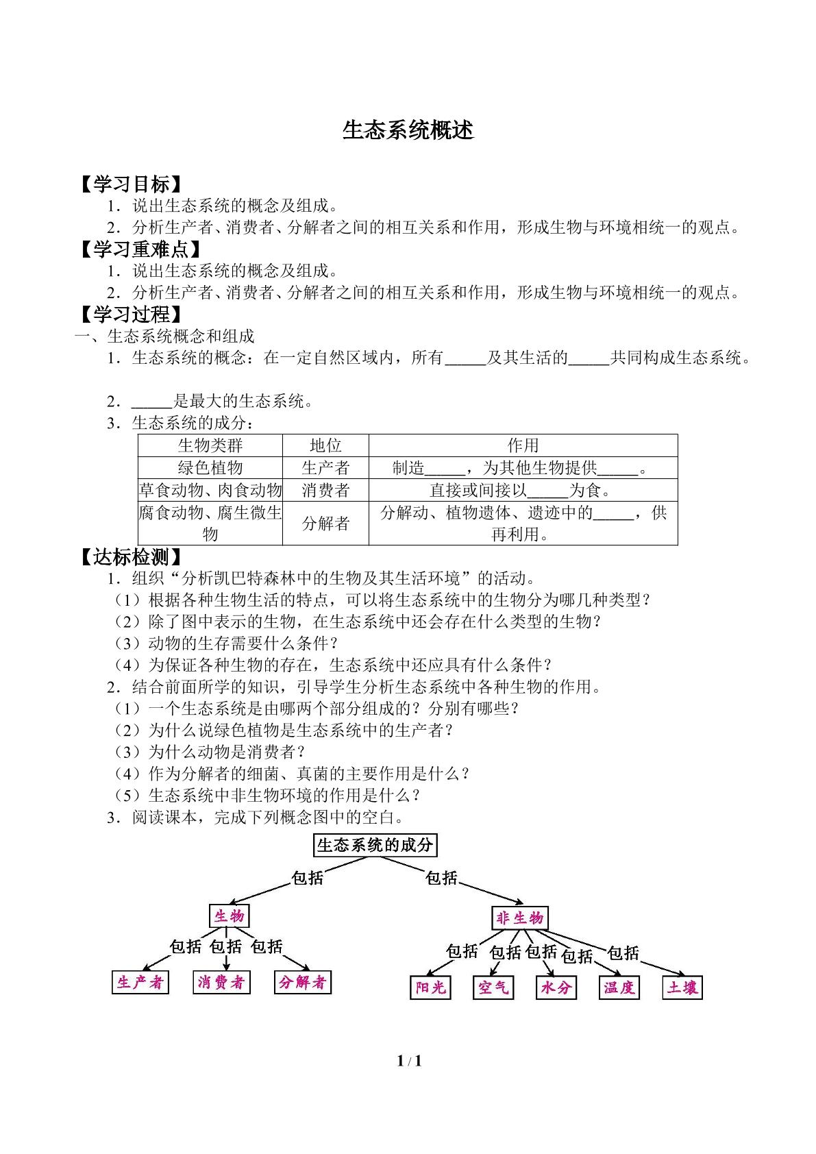 生态系统概述_学案2