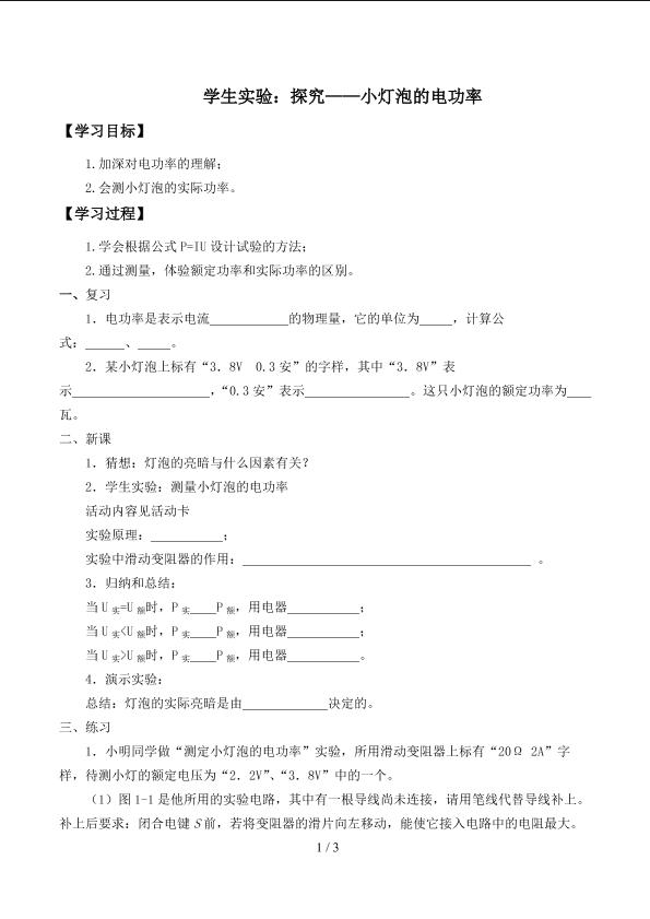 学生实验：探究——小灯泡的电功率_学案1