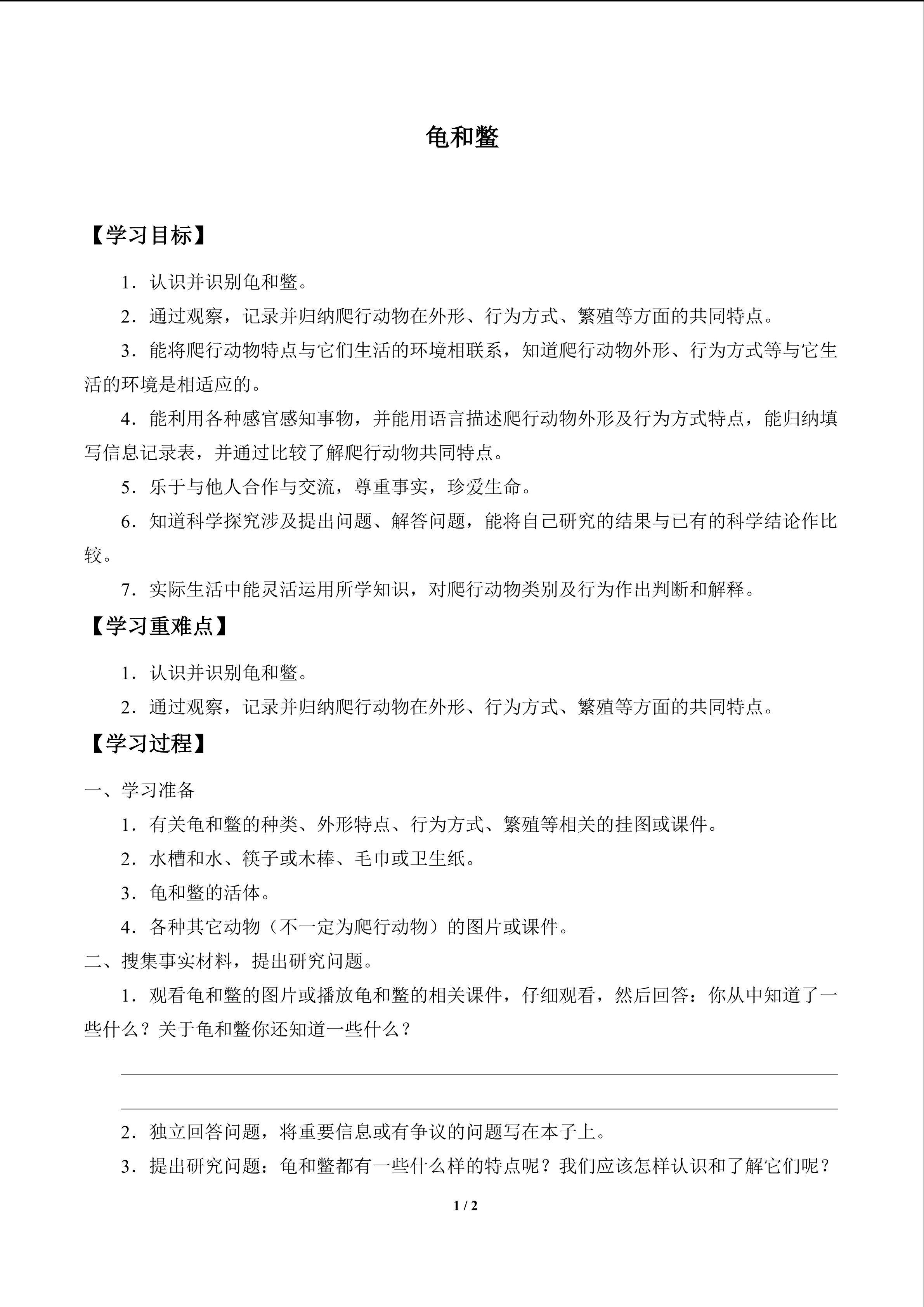 龟和鳖_学案1