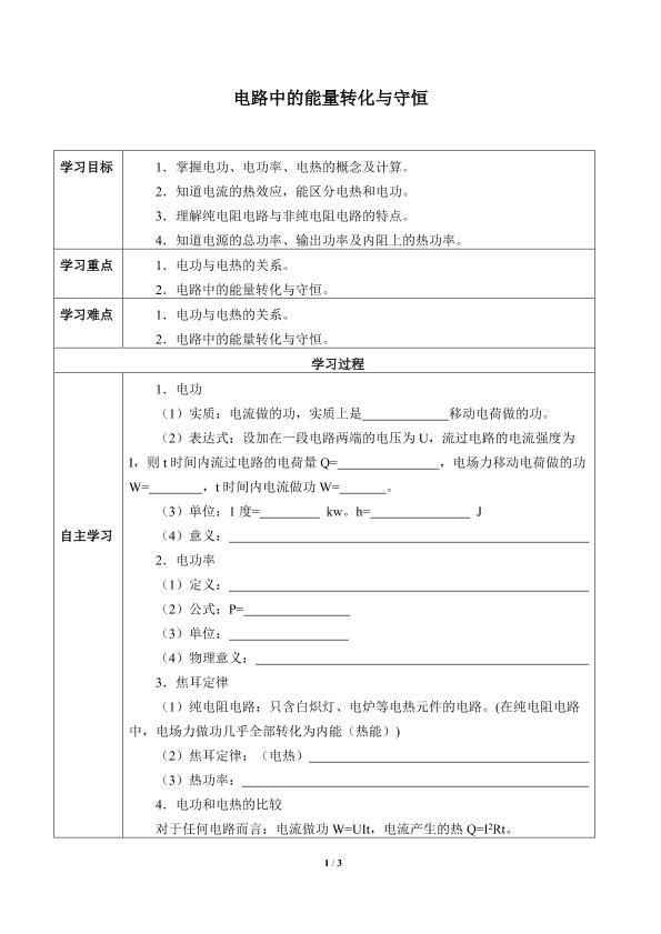 电路中的能量转化与守恒_学案1