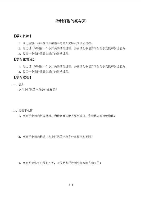 控制灯泡的亮与灭_学案1