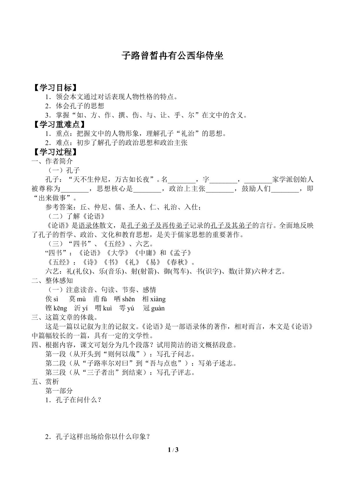 子路、曾皙、冉有、公西华侍坐_学案1