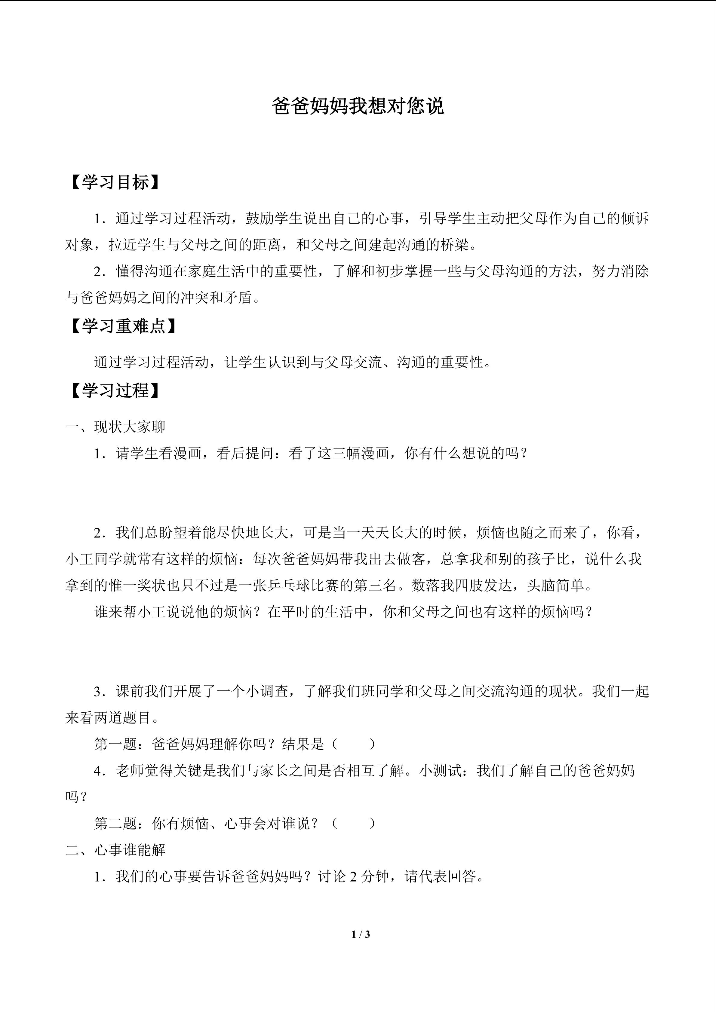 爸爸妈妈我想对您说_学案1