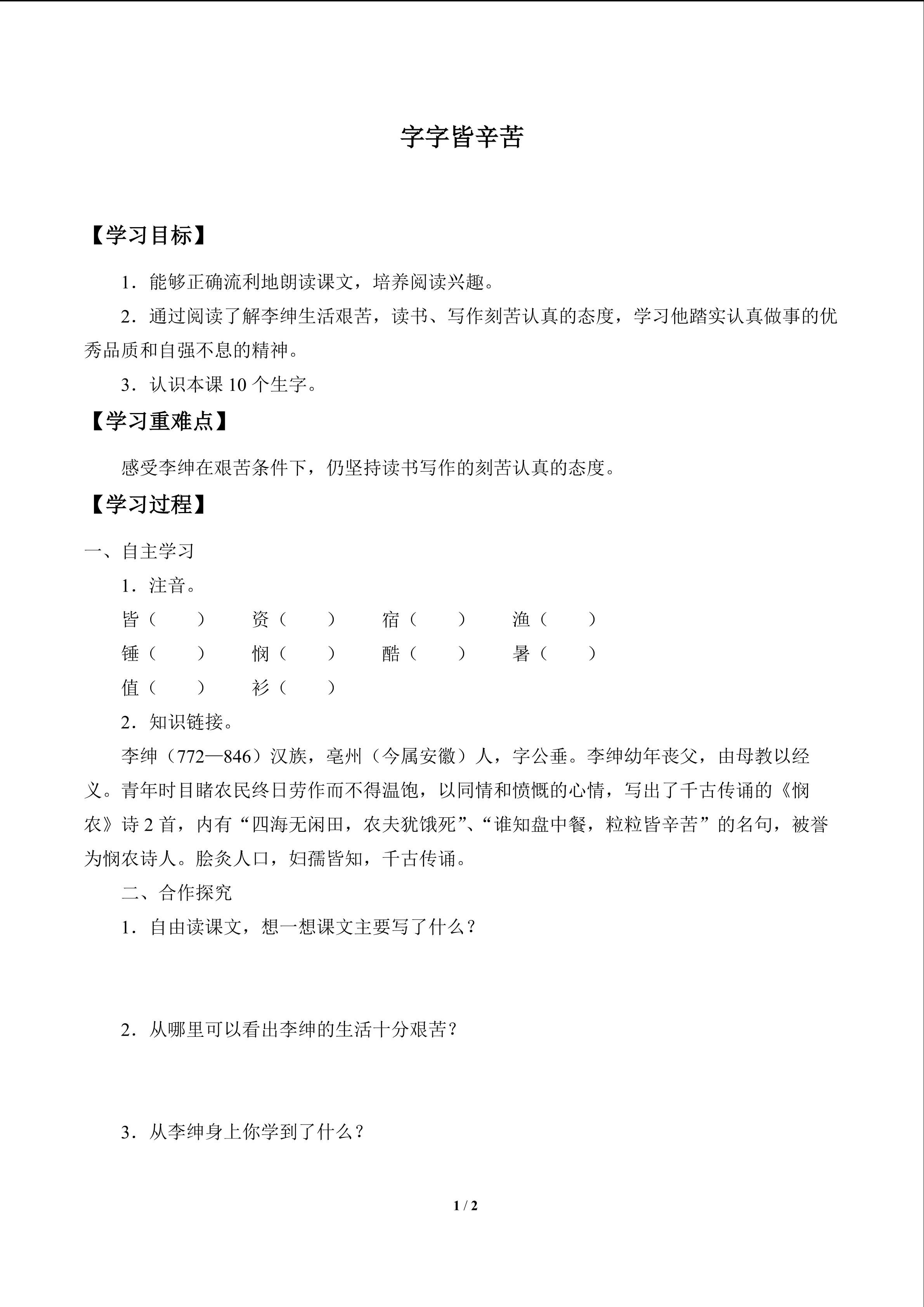 字字皆辛苦_学案1