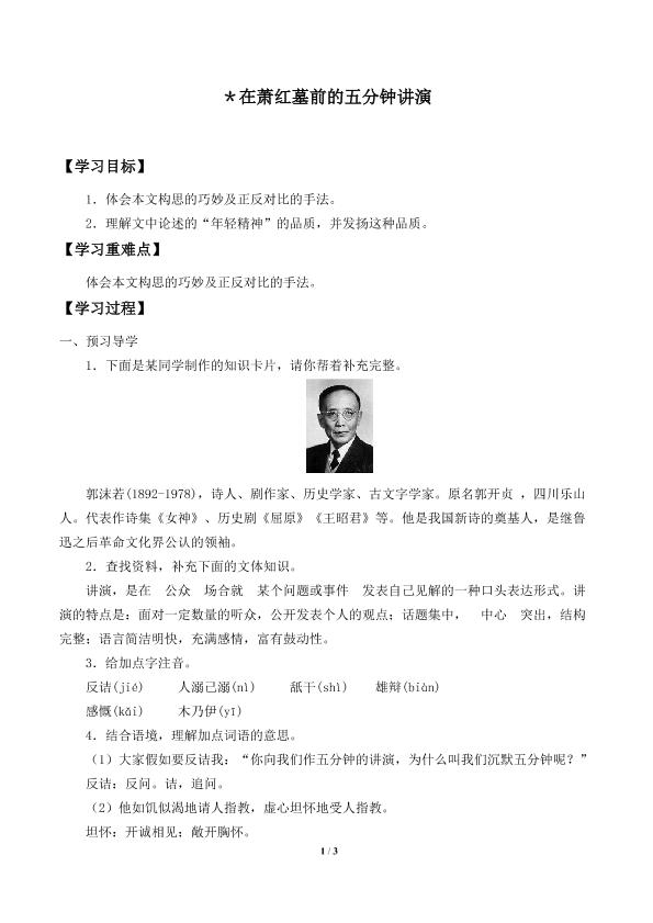 在萧红墓前的五分钟讲演_学案2
