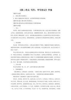 8年级上册语文部编版学案第二单元《写作  学写传记》