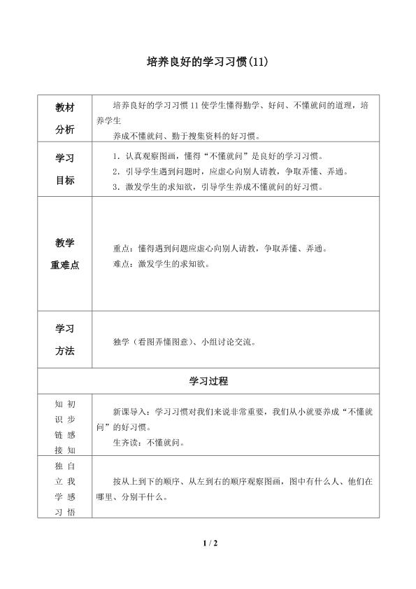 培养良好的学习习惯（11）_学案1